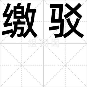 缴驳