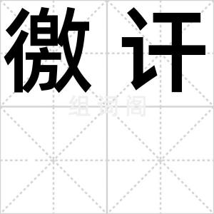 徼讦