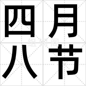 四月八节