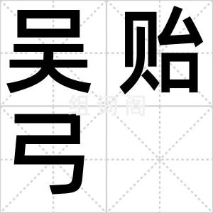 吴贻弓