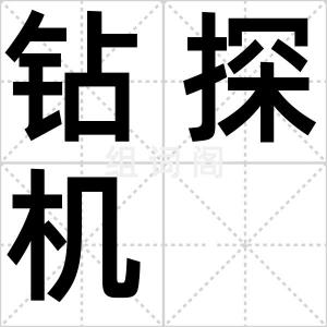 钻探机