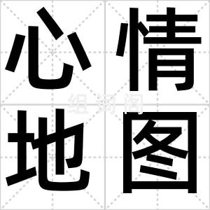 心情地图