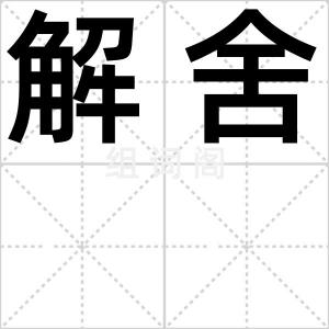 解舍