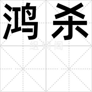 鸿杀