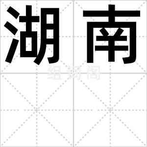 湖南