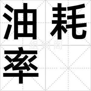 油耗率