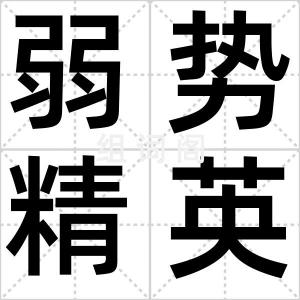弱势精英