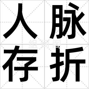 人脉存折