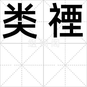 类禋