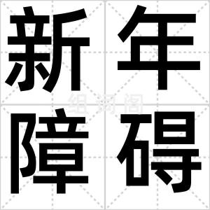 新年障碍