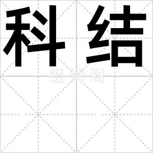 科结