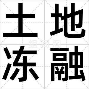 土地冻融