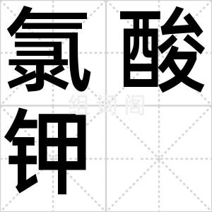 氯酸钾