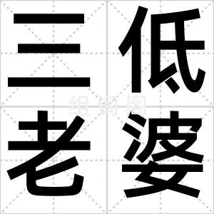 三低老婆