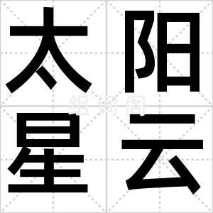 太阳星云