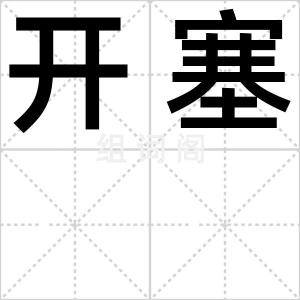 开塞