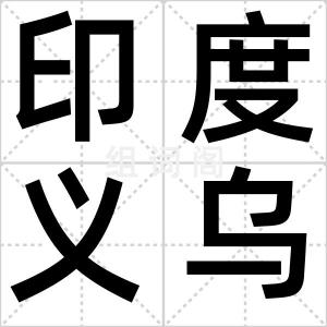 印度义乌