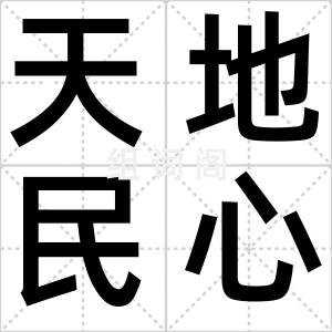 天地民心