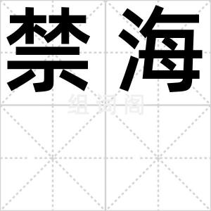 禁海