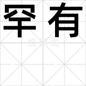 罕有