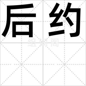 后约