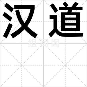 汉道