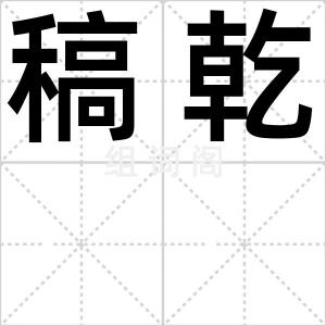稿乾