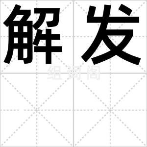 解发