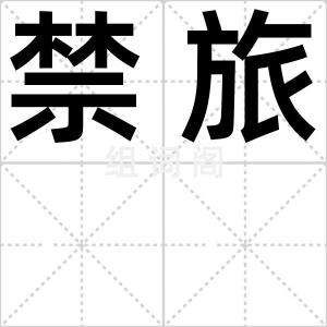 禁旅