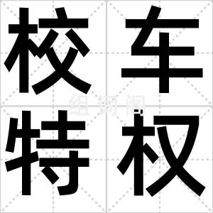 校车特权