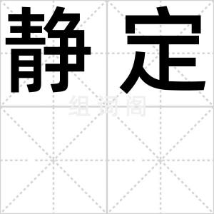 静定