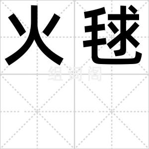 火毬