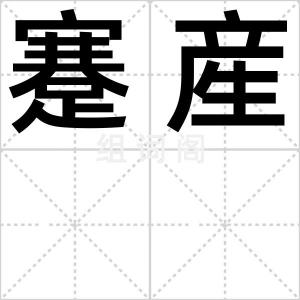 蹇産