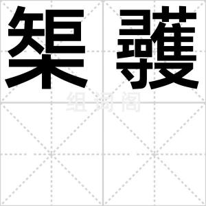 榘彠