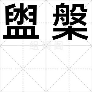 盥槃
