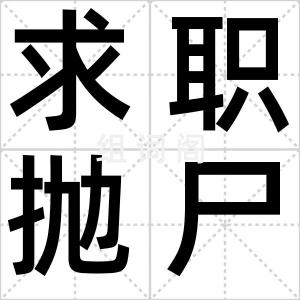 求职抛尸