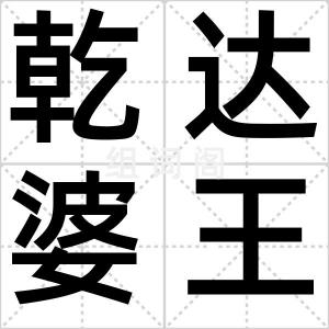 乾达婆王