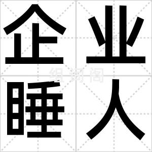 企业睡人