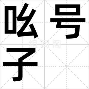 吆号子