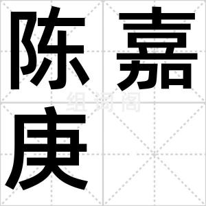 陈嘉庚