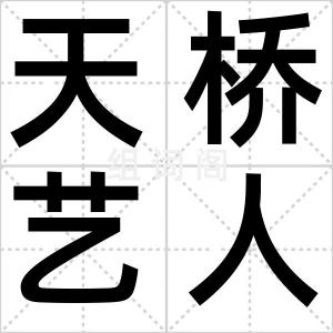 天桥艺人
