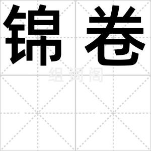 锦卷