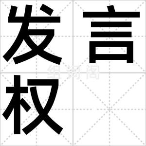 发言权