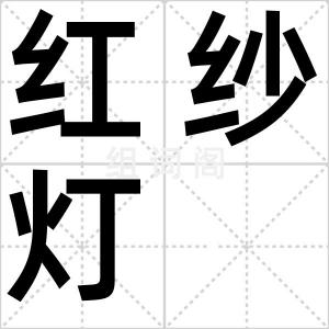 红纱灯