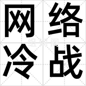 网络冷战