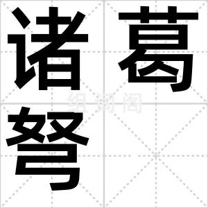 诸葛弩