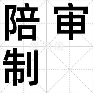 陪审制
