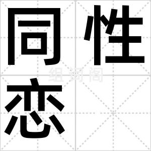 同性恋