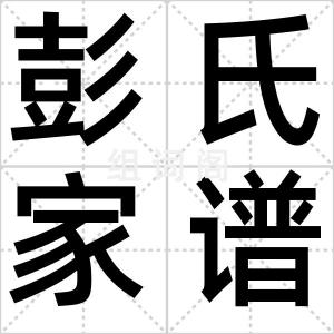 彭氏家谱