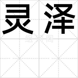 灵泽